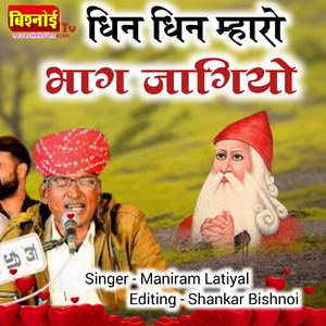 Dhin Dhin Mharo Bhag Jagiyo