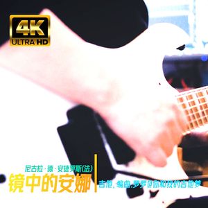 镜中的安娜 伴奏