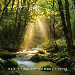 寝る前3分BGM セロトニン増加で睡眠の質を上げる α波 疲労回復・ストレス解消 (3分で眠れる森)