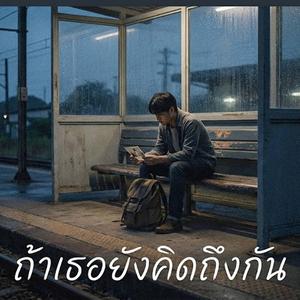 ถ้าเธอยังคิดถึงกัน