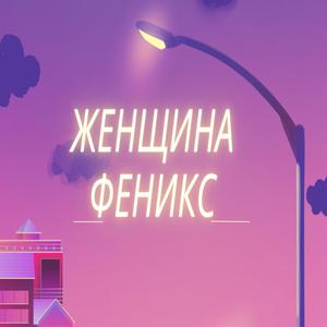 Женщина феникс