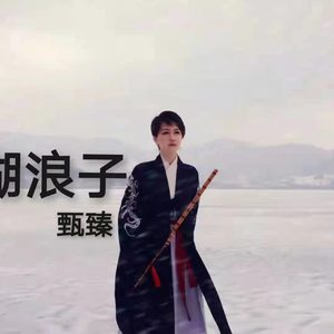 江湖浪子 (DJ版)