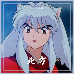远在北方孤独的鬼