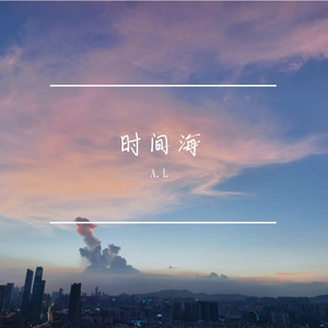时间海