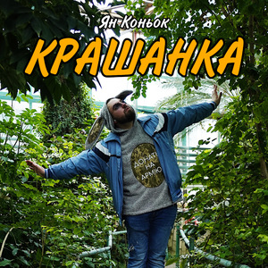 Крашанка