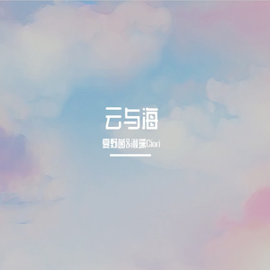 云与海