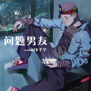 问题男友（Prod by FAT TIGER）