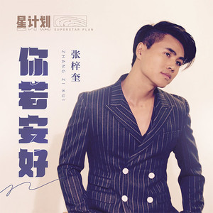 你若安好