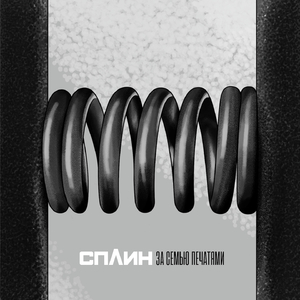 За семью печатями