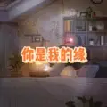 你的千山万水 (无聊版)