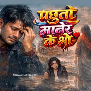 Pachhuto Manera Ke Bho (पछुतो मानेर के भो)