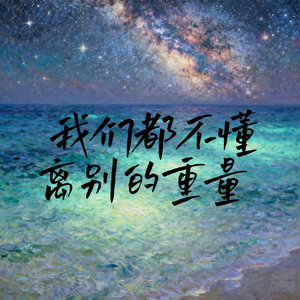 我们都不懂离别的重量