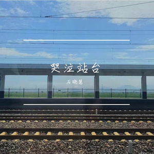 哭泣站台（女声）