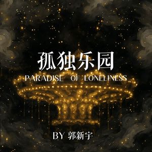 孤独乐园
