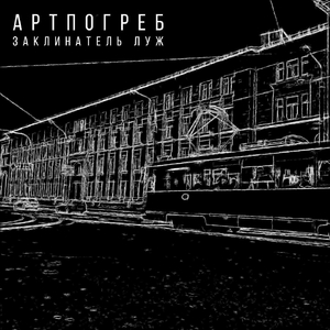 Заклинатель Луж