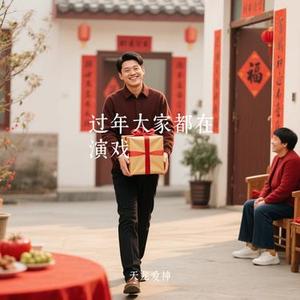 过年大家都在演戏