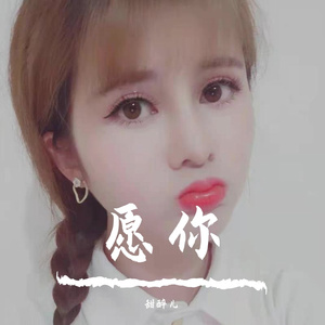 愿你（可爱女声）