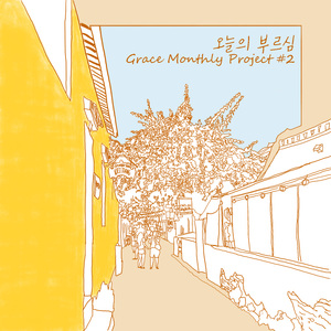 오늘의 부르심 (Feat. 배보영)