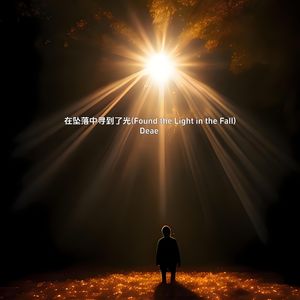 在坠落中寻到了光(Found the Light in the Fall)