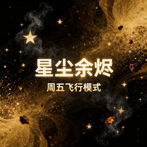 星尘余烬