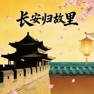 长安归故里
