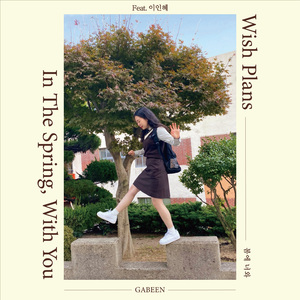 봄에 너와 (Wish Plans) (Feat. 이인혜)