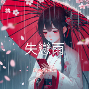 失戀雨
