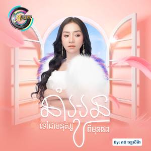 នាំអូនទៅជាមនុស្សពីមុនផង