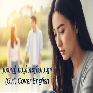 ស្រលាញ់រាប់ឆ្នាំបានត្រឹមសង្សារ (Girl) Cover English