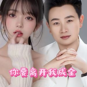 你要离开我成全(伴奏）