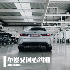 不爱又何必纠缠