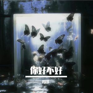 你，好不好？