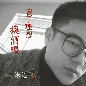 卖了理想换酒喝