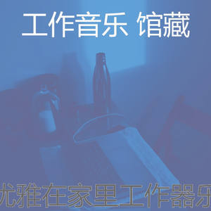 安静的在家里工作声音