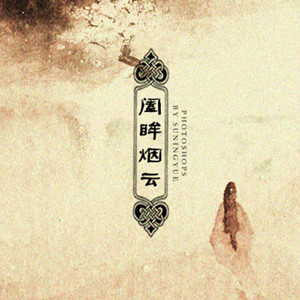 阖眸烟云（Cover 东篱）