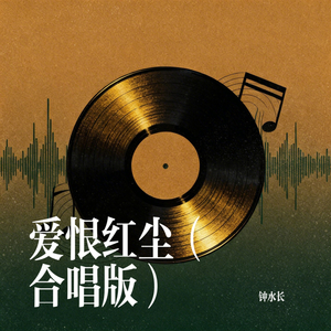 爱恨红尘 (合唱版)