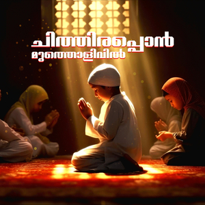 Chithira Pon Mutholivil