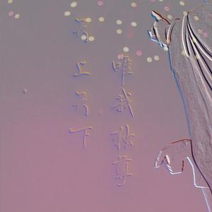 天上天下唯我独尊