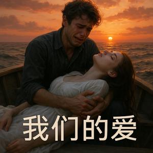 我们的爱 || 直到现在我还默默的等待