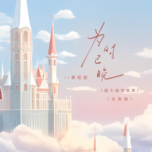 为时已晚（越大越觉孤单） (治愈版)