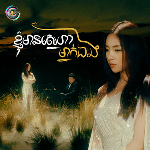 ខ្ញុំមានស្នេហាម្នាក់ឯង