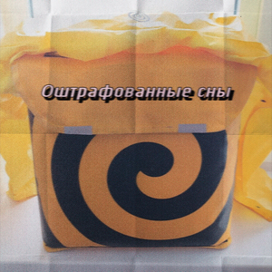 Оштрафованные сны