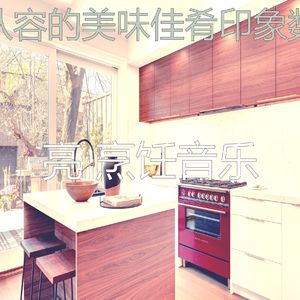 安静的在家做饭声音