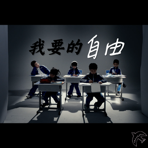 我要的自由（伴奏）