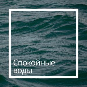 Умиротворяющий океан