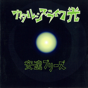 光よりも速いモノ