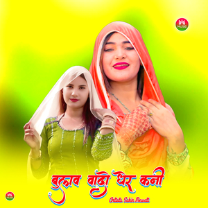 बुलाव वादो धेर कनी