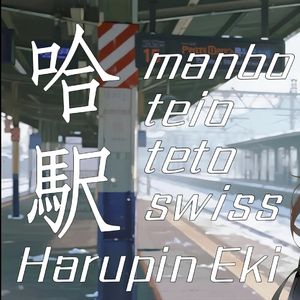 哈站 - manbo、teio、teto