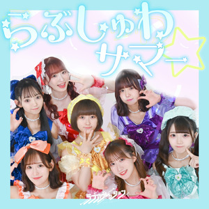 らぶしゅわサマー☆