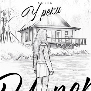 У реки